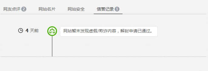 解封申請通過,網站安全警告消失