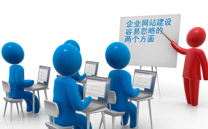 網(wǎng)站建設(shè)中通常忽略的重要細(xì)節(jié)有哪些?