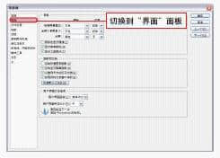 并切換到“界面”選項(xiàng)面板
